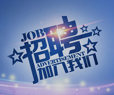 成功路上，你我結(jié)伴同行！